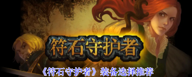 揭秘符石守护者最佳装备选择:哪些神器能让你脱颖而出? 揭秘符石守护者最佳装备选择:哪些神器能让你脱颖而出?