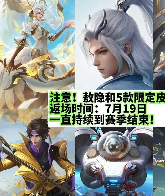 揭秘王者荣耀：限定皮肤何时返场？一文看懂最新动态！