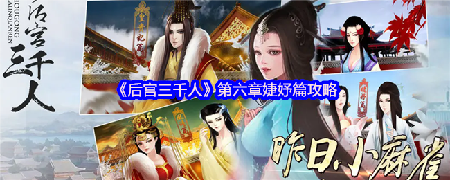 你是否掌握后宫三千人第六章婕妤篇攻略的关键技巧? 你是否掌握后宫三千人第六章婕妤篇攻略的关键技巧?