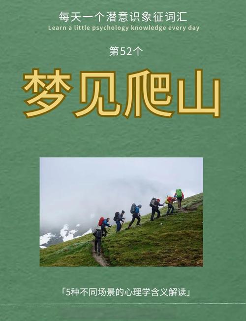 梦见攀登解读5种象征含义与心理启示 梦见攀登解读5种象征含义与心理启示