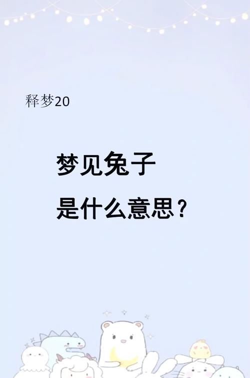 梦见带兔子来身边?解析5个关键梦境含义 梦见带兔子来身边?解析5个关键梦境含义
