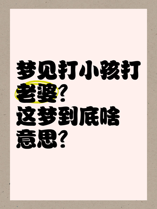 梦见打别人家小孩的解梦分析,网友热议心理暗示与情感拉扯! 梦见打别人家小孩的解梦分析,网友热议心理暗示与情感拉扯!