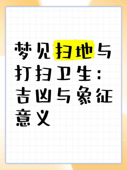 解析梦见扫地的秘密暗藏怎样的心理玄机? 解析梦见扫地的秘密暗藏怎样的心理玄机?