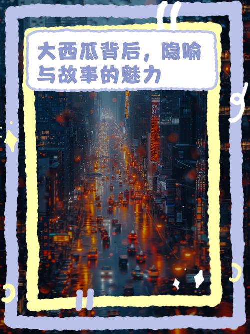 梦见西瓜的5大心理暗示权威解读与情感探秘