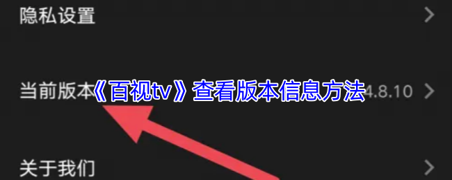 百视TV攻略：如何查看版本信息的高效解决方案