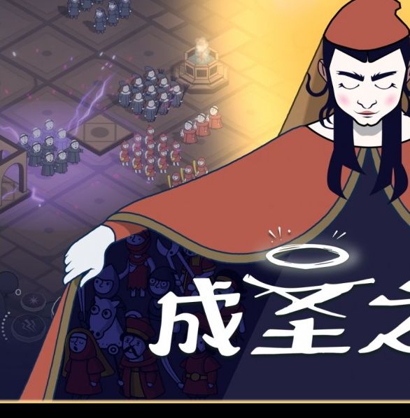开启游戏新纪元：成圣之道Demo支持中文上线—如何传播你的教义？