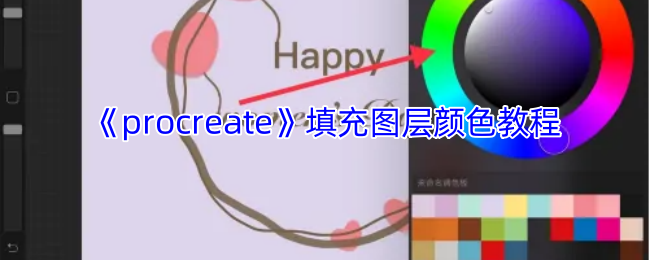 如何用Procreate填充图层颜色?——详尽手游攻略步骤揭秘 如何用Procreate填充图层颜色?——详尽手游攻略步骤揭秘