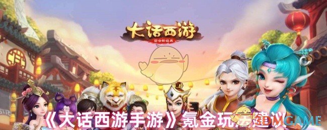 如何在〈大话西游手游〉中有效氪金?实用建议助你称霸游戏! 如何在〈大话西游手游〉中有效氪金?实用建议助你称霸游戏!