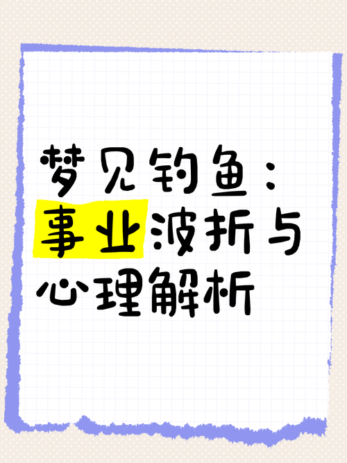 梦见钓鱼的5个深层心理解析资深专家揭秘