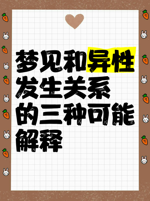梦见异性含义深远，解读内心潜意识，揭示人际关系秘密