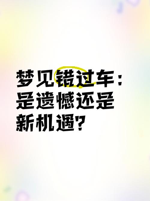 梦见丢车预示啥?揭秘梦境背后的心理暗示与生活启示 梦见丢车预示啥?揭秘梦境背后的心理暗示与生活启示