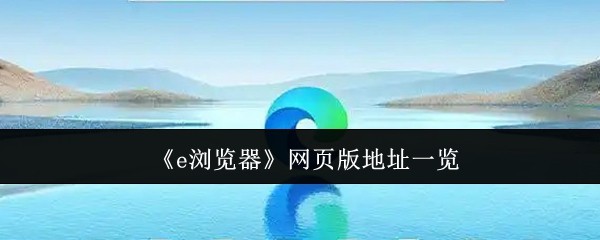 手游攻略：全面解析e浏览器网页版地址和高效解决方案