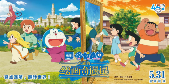 揭秘哆啦A梦：大雄的绘画奇遇记全新冒险旅程！你准备好加入5月31日的神秘绘画世界了吗？