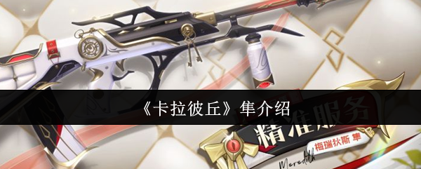 你知道卡拉彼丘的隼怎么玩吗?——手游攻略详解 你知道卡拉彼丘的隼怎么玩吗?——手游攻略详解