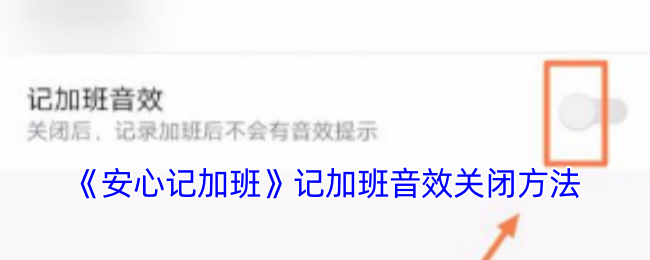 如何快速关闭安心记加班手游音效?掌握这几个简单技巧! 如何快速关闭安心记加班手游音效?掌握这几个简单技巧!