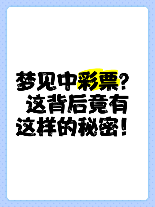 梦见彩票寓意解析3个权威解读助您了解潜在含义 梦见彩票寓意解析3个权威解读助您了解潜在含义