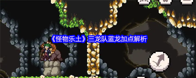 如何正确加点？揭秘三龙队蓝龙最佳攻略