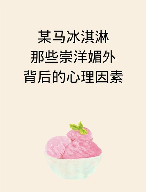 梦见冰淇淋意味着哪些?心理解析与生活启示 梦见冰淇淋意味着哪些?心理解析与生活启示