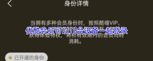 深度解析：优酷会员设备登录权限与手游攻略技巧，助你畅享娱乐新体验！