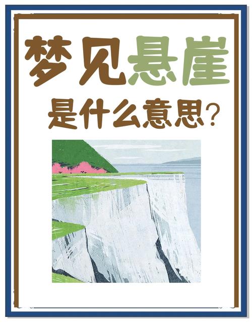 梦见山崖象征哪些？解码梦境心灵密码