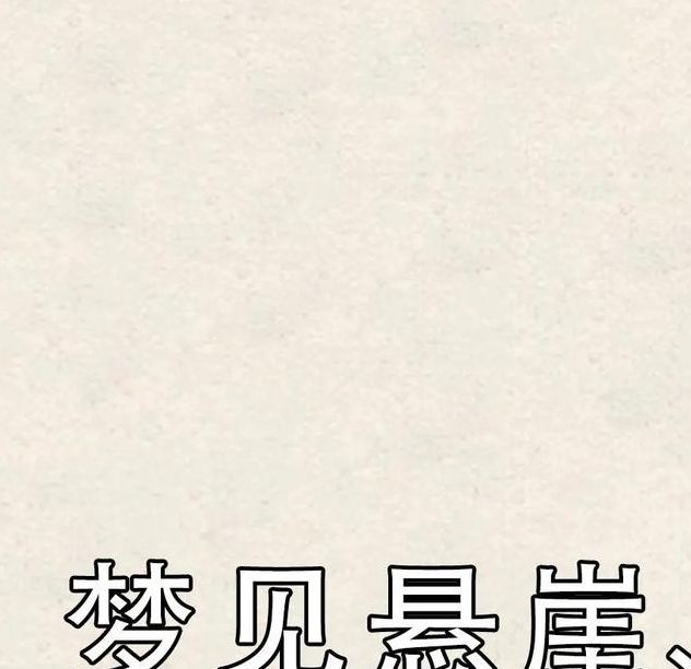 梦见山崖象征哪些？解码梦境心灵密码