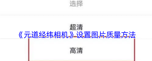 揭秘元道经纬相机——如何设置图片质量,提升视觉效果? 揭秘元道经纬相机——如何设置图片质量,提升视觉效果?