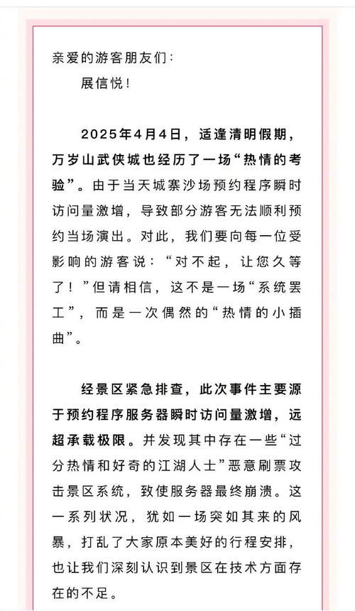 万岁山景区为何致歉?揭秘4月6日遭遇恶意刷票攻击的真相! 万岁山景区为何致歉?揭秘4月6日遭遇恶意刷票攻击的真相!