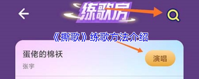 神秘练歌技巧揭秘:如何在撕歌手游中脱颖而出? 神秘练歌技巧揭秘:如何在撕歌手游中脱颖而出?