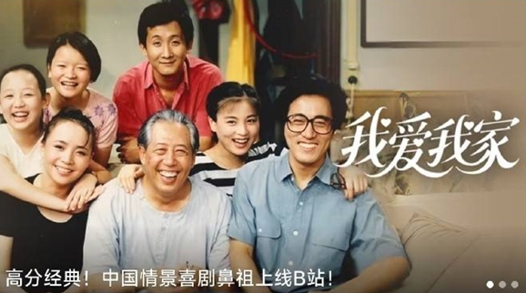 你知道中国情景喜剧鼻祖我爱我家为何在B站引发热潮吗？