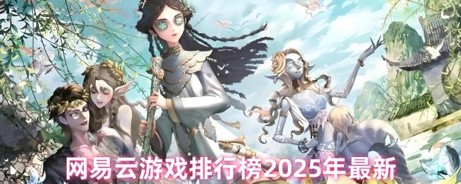 【2025最新攻略】网易云游戏排行榜TOP 10揭秘:轻松掌握最热手游制胜技巧! 【2025最新攻略】网易云游戏排行榜TOP 10揭秘:轻松掌握最热手游制胜技巧!