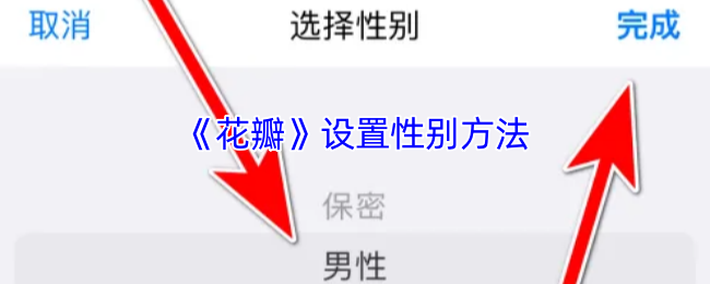 花瓣手游:揭秘设置性别的隐藏技巧,玩家必知! 花瓣手游:揭秘设置性别的隐藏技巧,玩家必知!