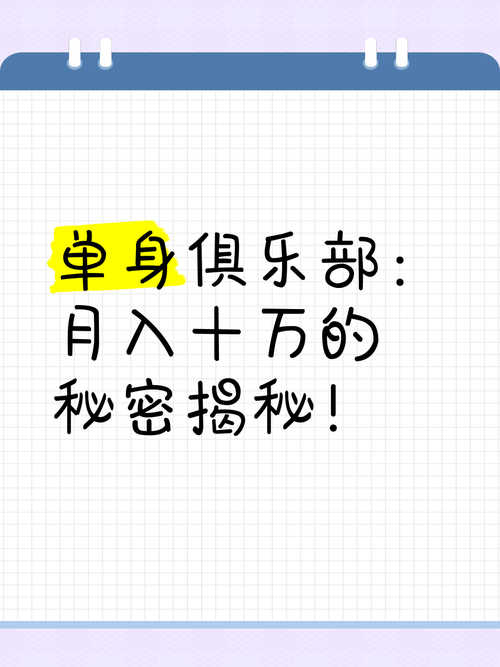 梦见单身俱乐部的深层寓意揭示,背后隐藏了哪些心理秘密? 梦见单身俱乐部的深层寓意揭示,背后隐藏了哪些心理秘密?