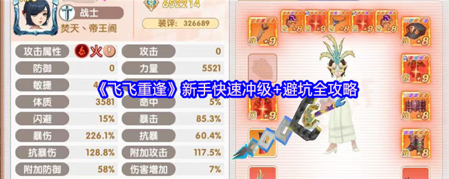 飞飞重逢新手极速升级攻略:避坑指南与技巧分享,助你轻松称霸手游! 飞飞重逢新手极速升级攻略:避坑指南与技巧分享,助你轻松称霸手游!