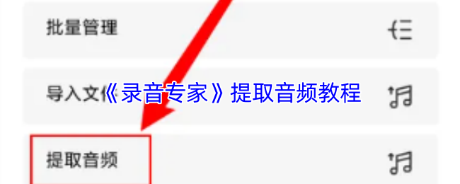 你知道如何高效提取录音专家手游的音频吗? 你知道如何高效提取录音专家手游的音频吗?