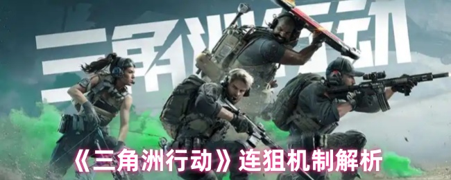 三角洲行动:连狙机制深度解析与高效攻略 三角洲行动:连狙机制深度解析与高效攻略
