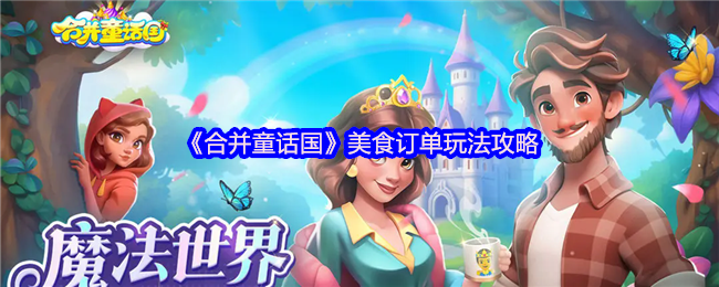 如何在<合并童话国>中巧妙完成美食订单挑战？