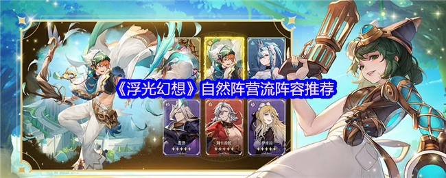 浮光幻想手游攻略：揭秘自然阵营流最强阵容组合，助你称霸战场
