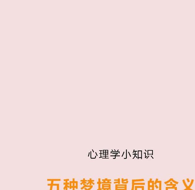 梦见背面代表哪些预兆？解读梦境深层含义，揭示潜在心理暗示