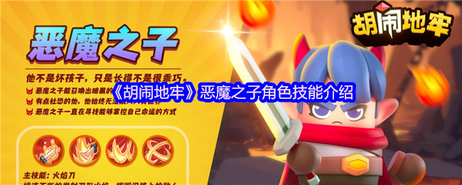揭秘胡闹地牢恶魔之子：究竟怎样的技能让玩家欲罢不能？