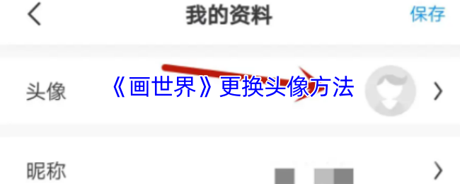 如何快速更换画世界头像?详细步骤攻略解析! 如何快速更换画世界头像?详细步骤攻略解析!