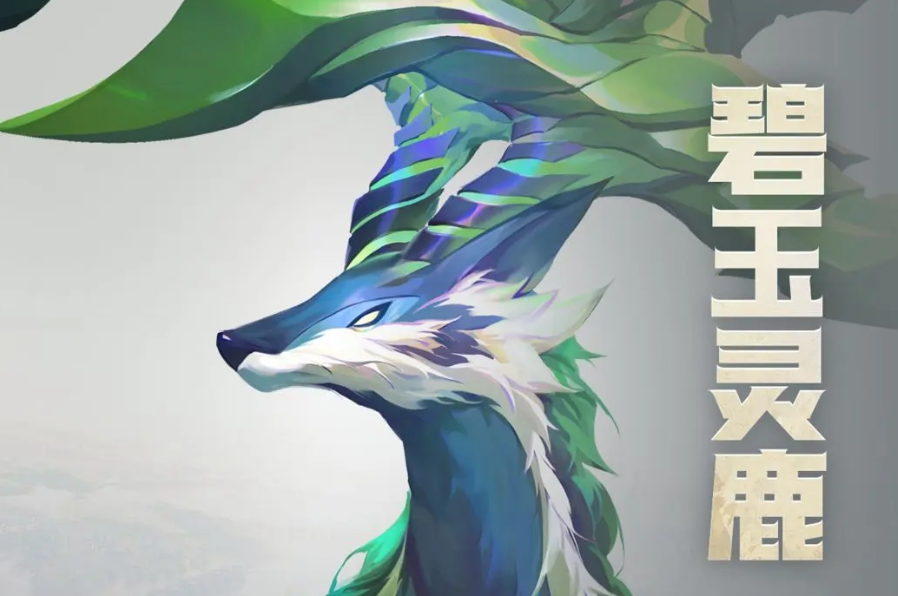 你知道如何在〈斗罗大陆：猎魂世界〉中充分发挥碧玉灵鹿的技能吗？