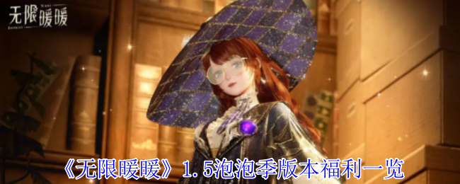 无限暖暖1.5版本泡泡季福利有哪些惊喜? 无限暖暖1.5版本泡泡季福利有哪些惊喜?