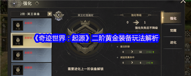 如何在奇迹世界：起源中解锁二阶黄金装备的最佳玩法？