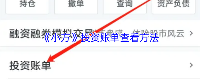 手游攻略:如何高效查看小方投资账单? 手游攻略:如何高效查看小方投资账单?