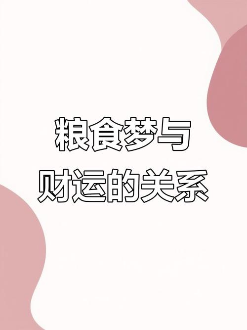 梦见粮食象征财富vs挑战解读梦境的内在含义