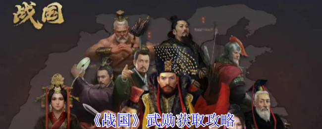 深度攻略：战国武勋获取秘诀，轻松提升战力！