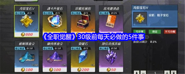 升级必看：30级前全职觉醒每日必做的5件事，你知道吗？