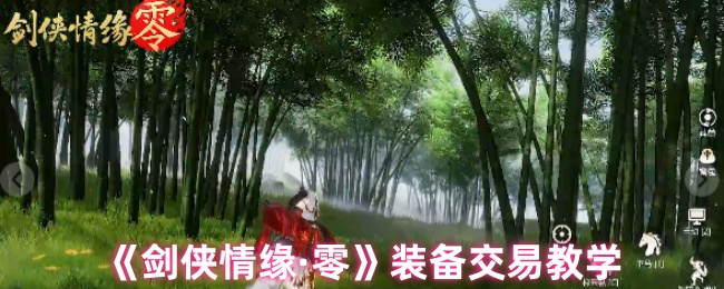 如何在〈剑侠情缘·零〉中高效交易装备？攻略秘籍揭秘！