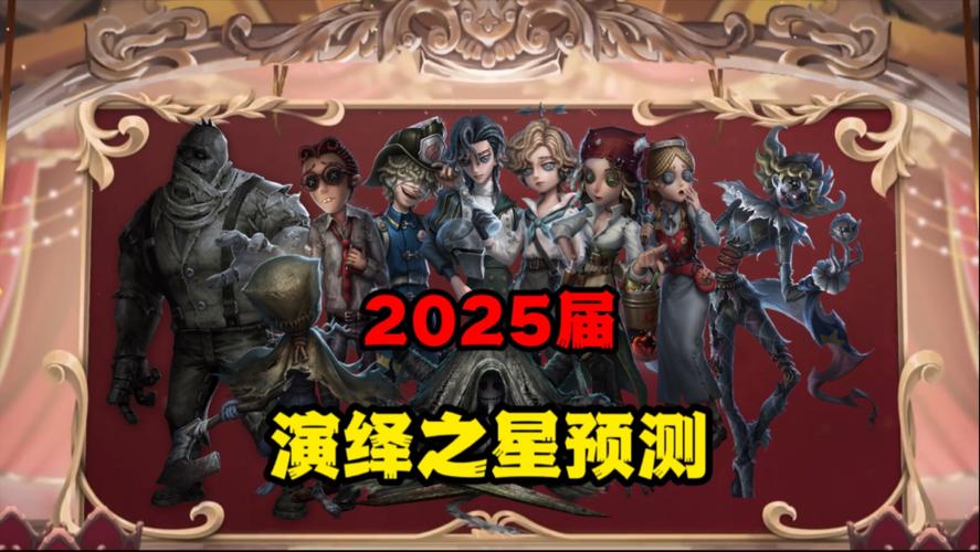 揭秘2025第五人格演绎之星活动：如何成为顶尖玩家？