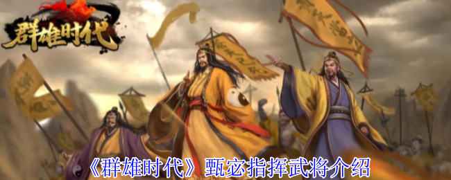 群雄时代手游：如何用甄宓带领武将制胜？全方位攻略揭秘！